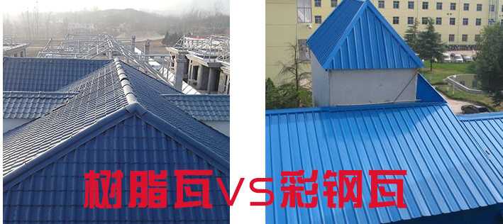 樹脂瓦和彩鋼瓦哪個好？樹脂瓦為什么比彩鋼瓦好？