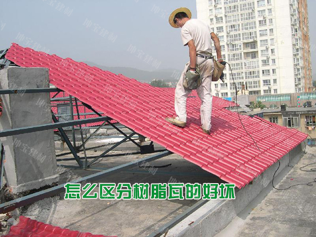 怎么區(qū)分樹脂瓦的好壞優(yōu)劣？