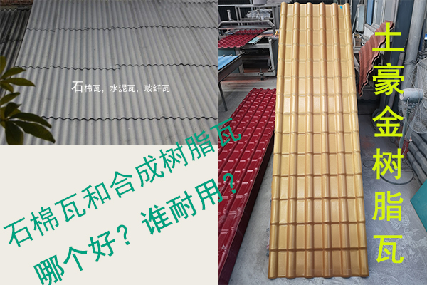 石棉瓦（水泥瓦-石棉纖維瓦）和合成樹(shù)脂瓦哪個(gè)好？誰(shuí)耐用？