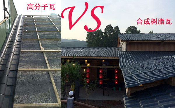 高分子瓦和樹脂瓦哪個(gè)好？